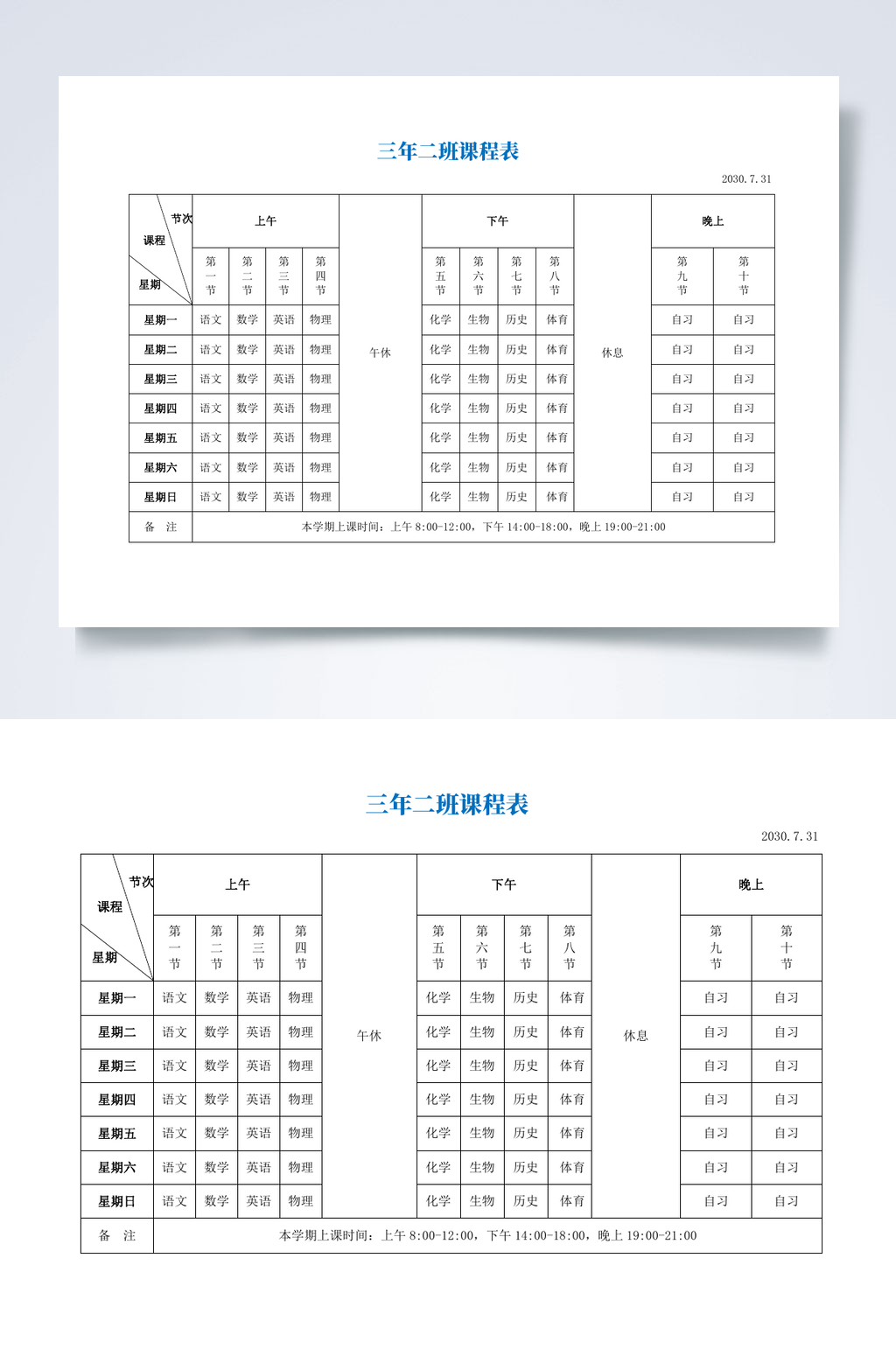 白色课程表WORD素材