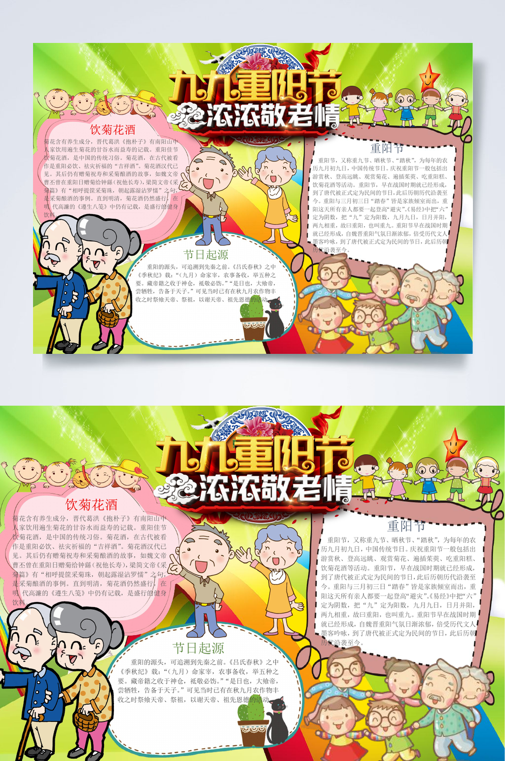 浓浓敬老情重阳节小报WORD素材