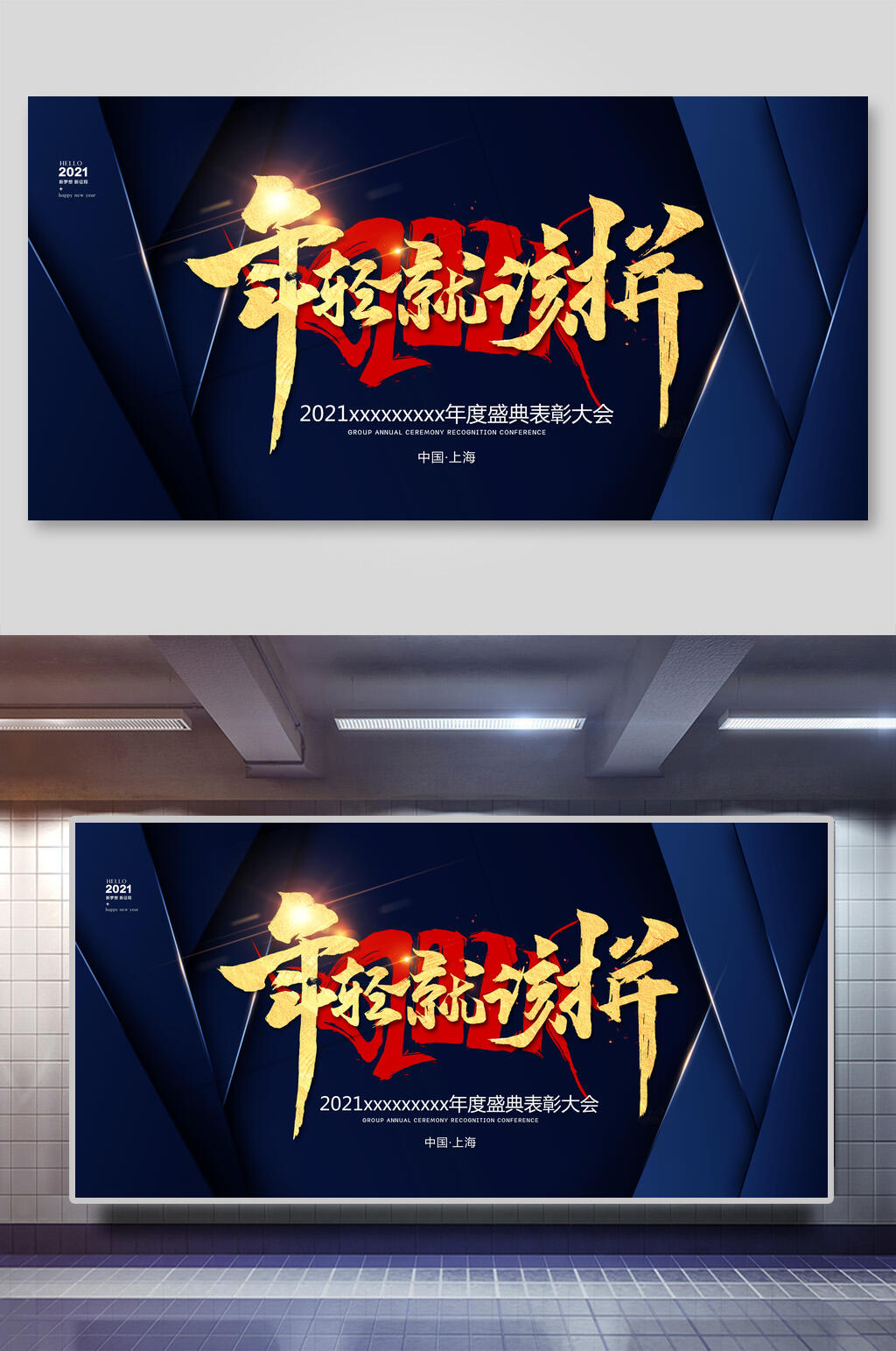 年轻就该拼新年公司团建展板素材