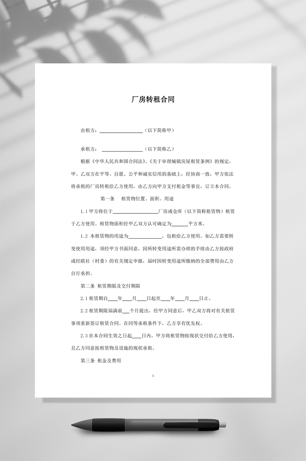厂房转租合同WORD素材