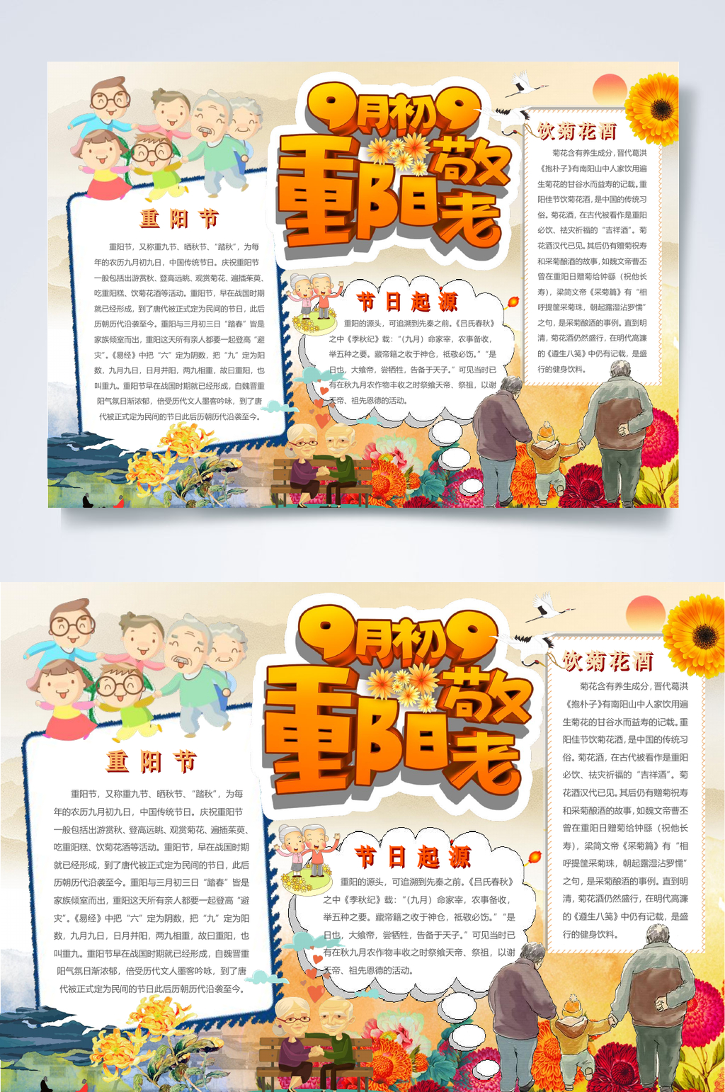 九月初九重阳敬老重阳节小报WORD素材
