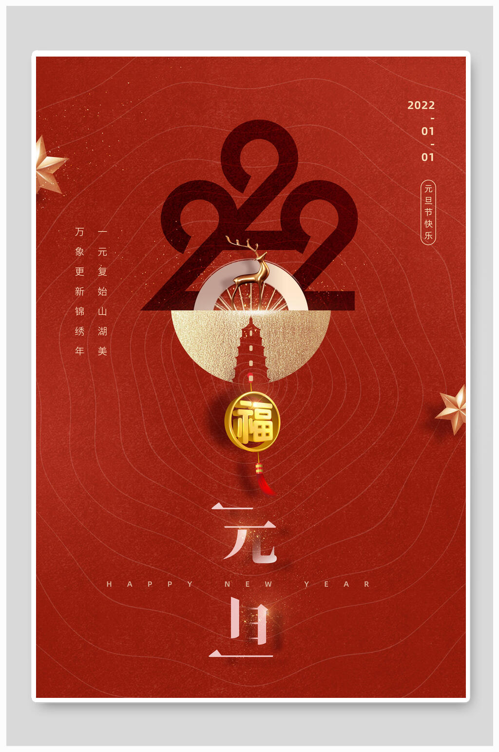 元旦喜庆新年海报素材
