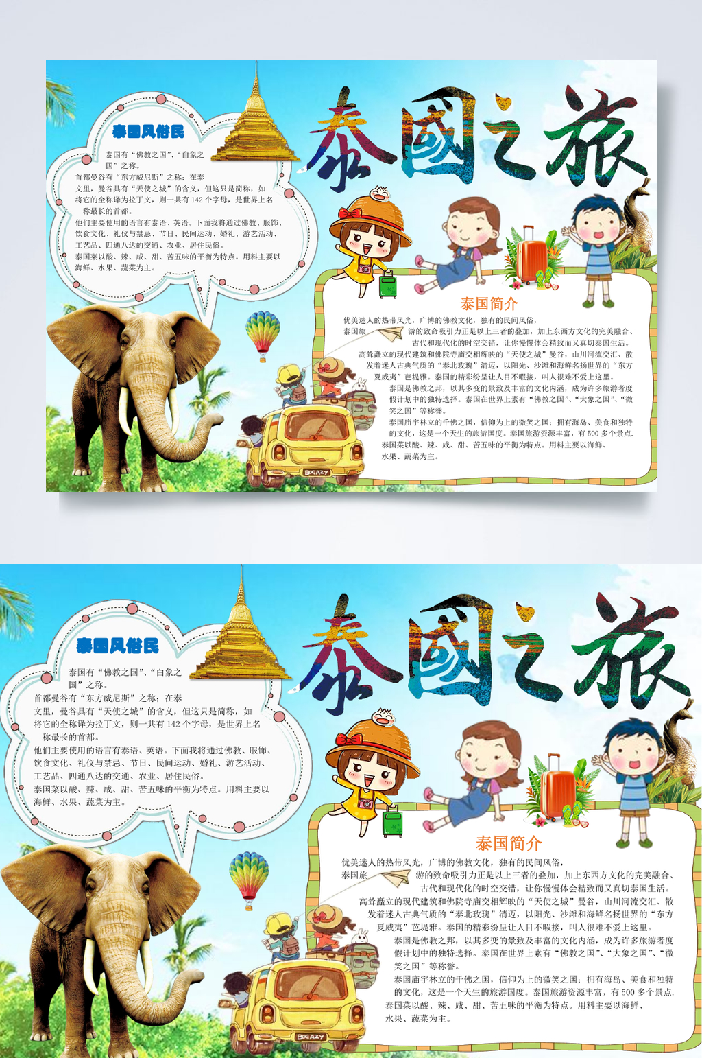 泰国之旅泰国小报WORD素材