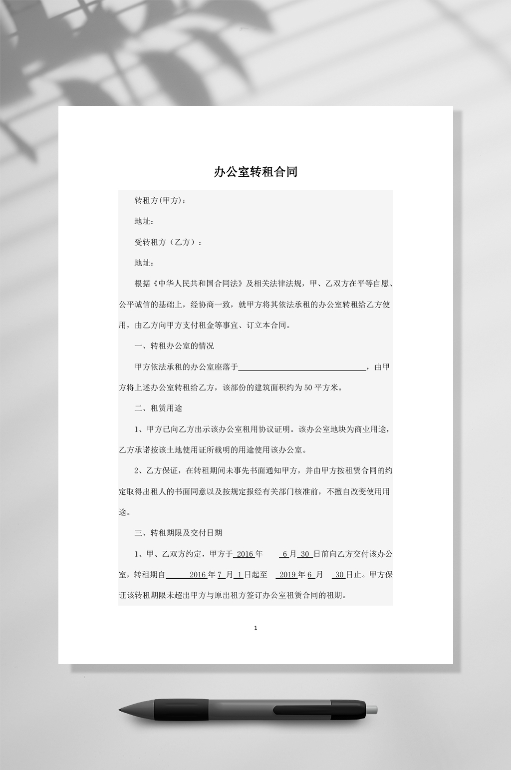 办公室转租合同WORD素材