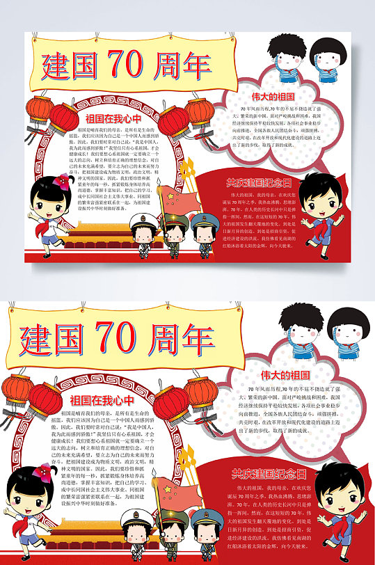红色建国70周年红色教育小报WORD