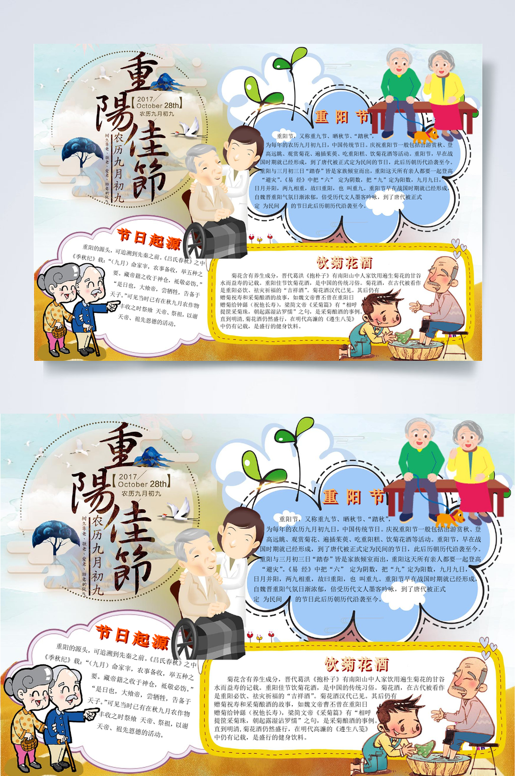 重阳佳节重阳节小报WORD素材