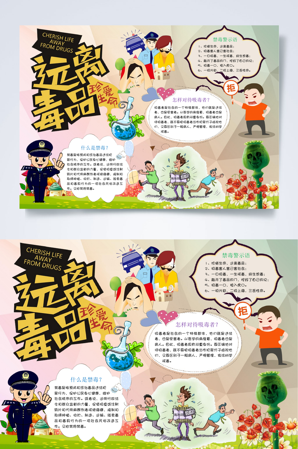 卡通远离毒品小报WORD素材