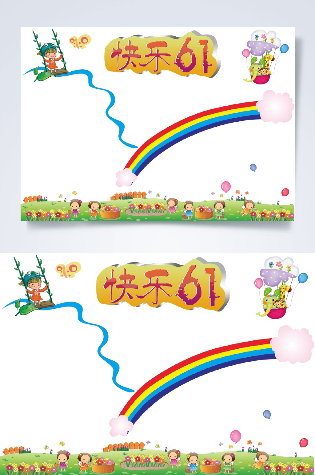 快乐61儿童节小报WORD素材