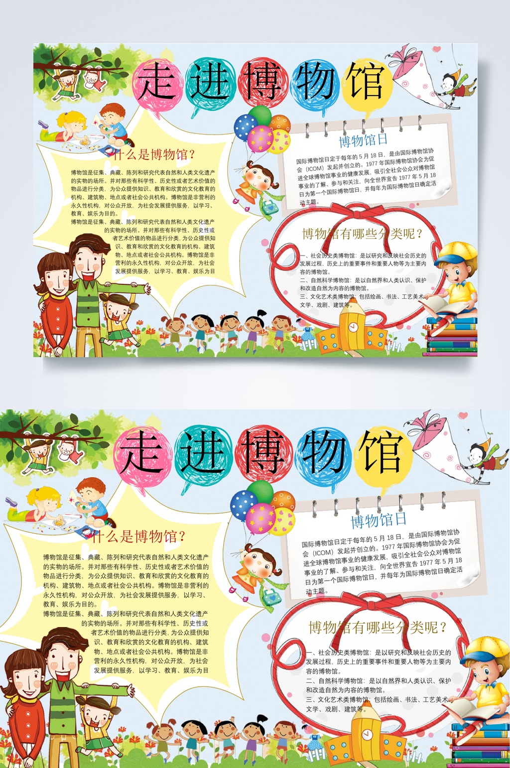 卡通走进博物馆博物馆小报WORD素材