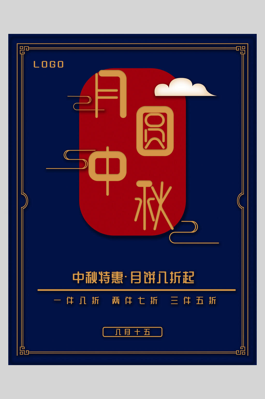 中秋特惠月饼八折起月圆中秋节海报素材