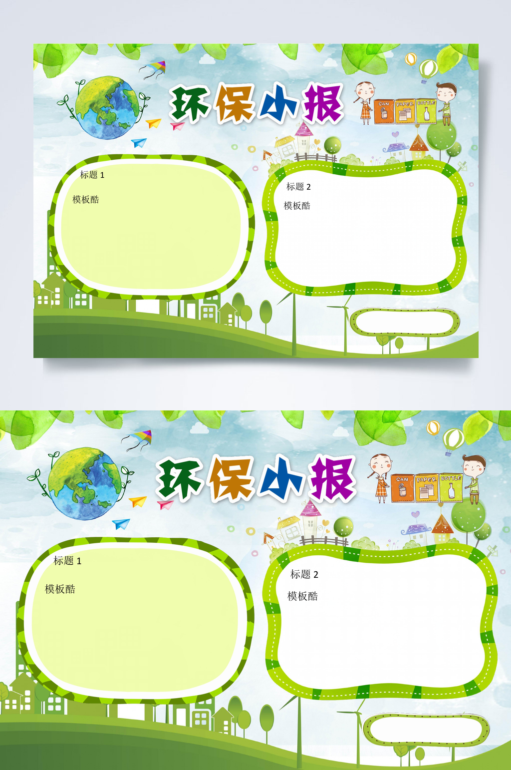 绿色环保小报WORD素材