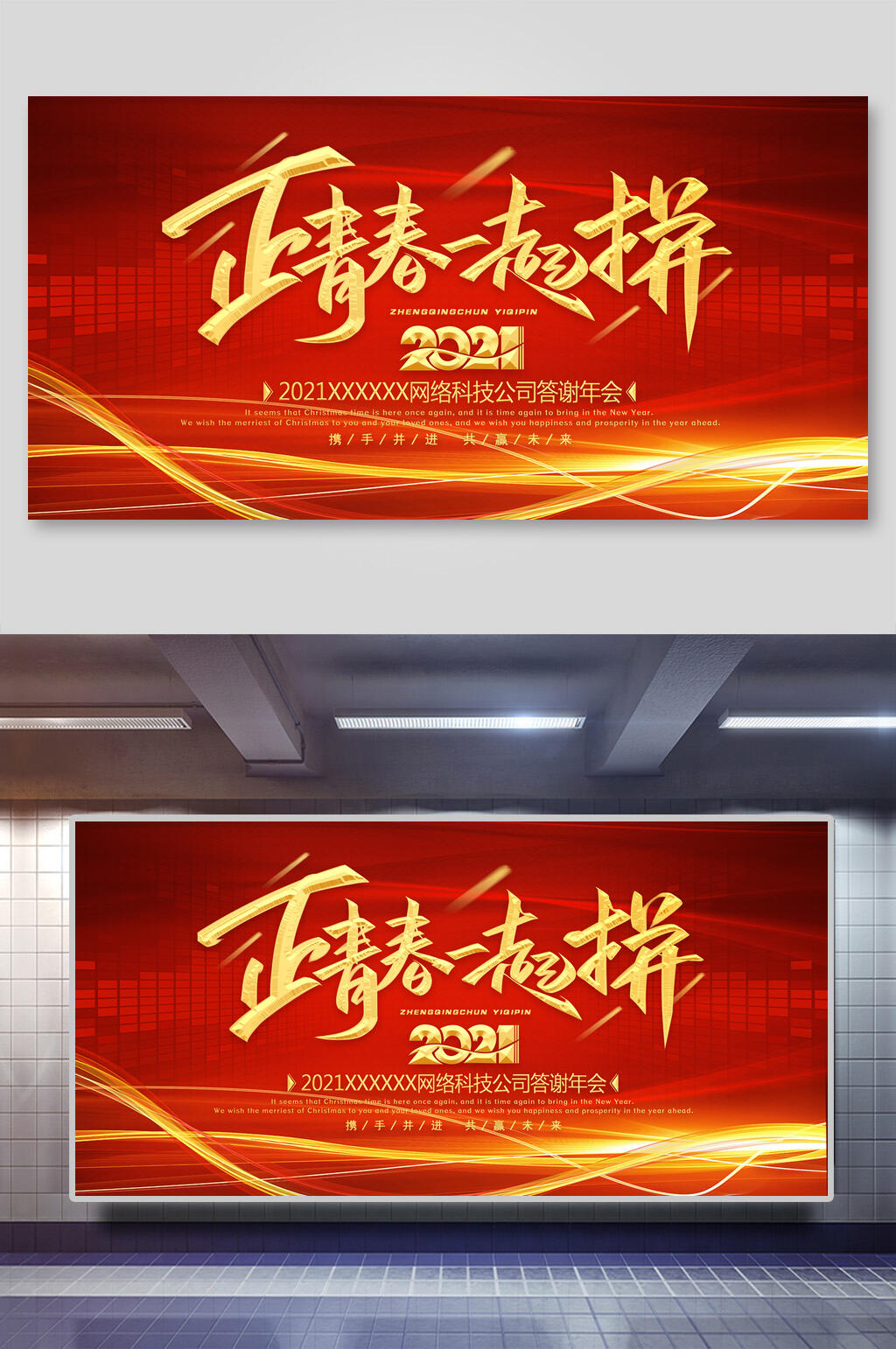 红色正青春一起拼年会展板素材