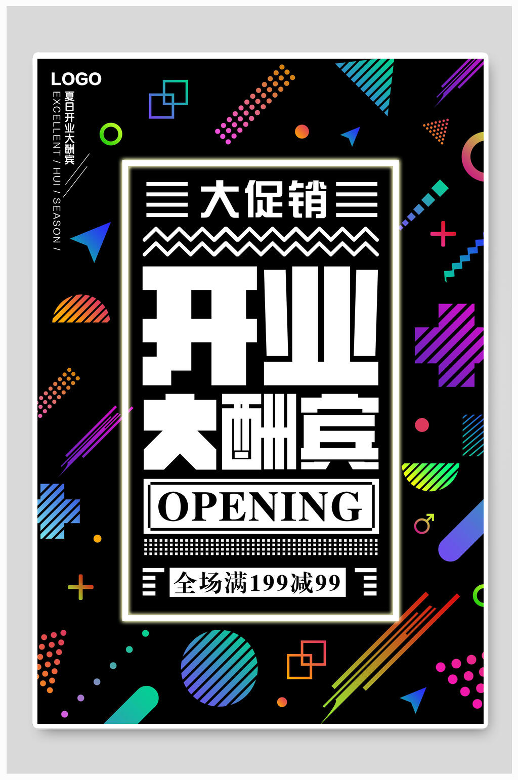 开业大酬宾几何创意海报素材