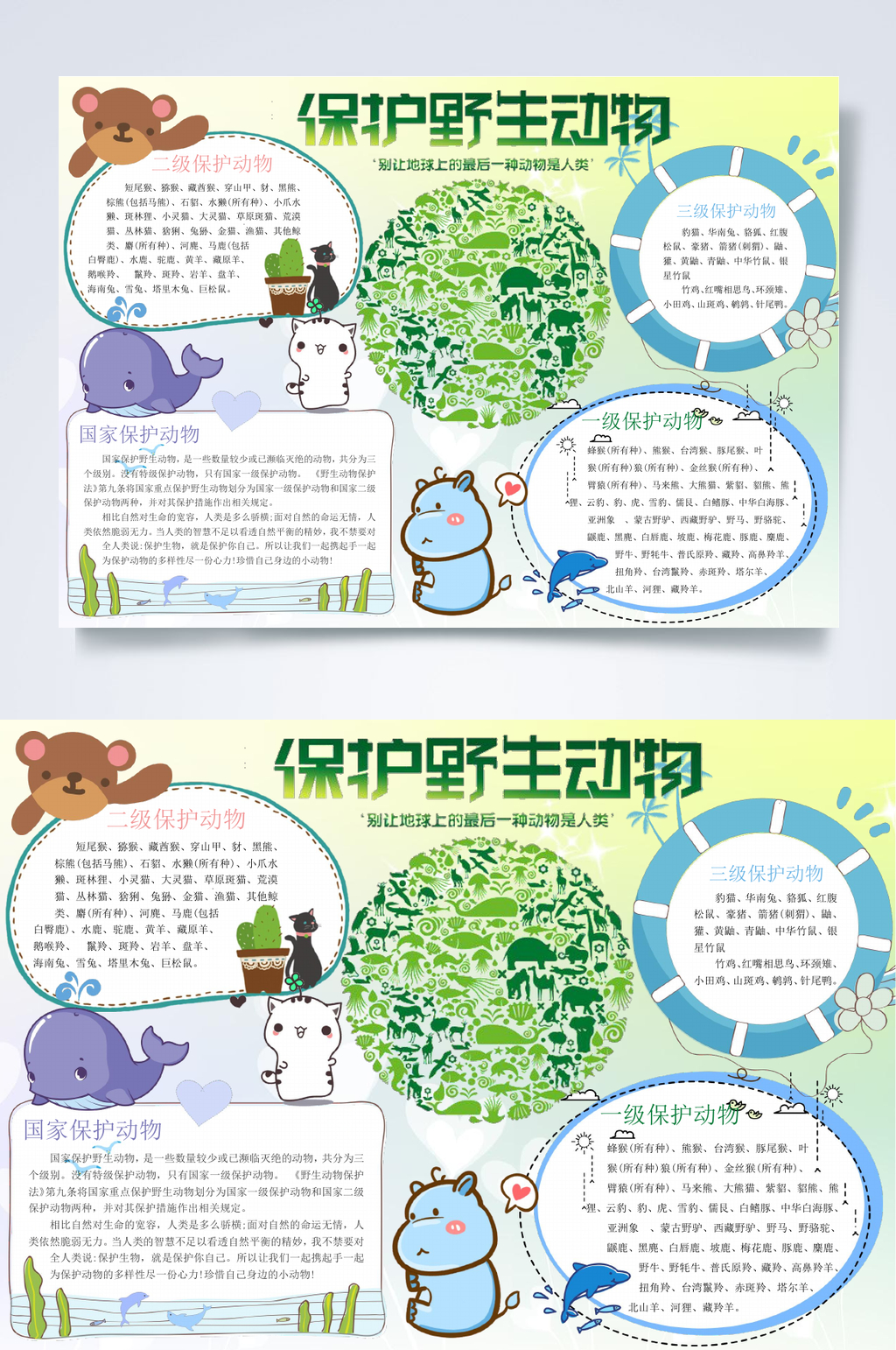 卡通保护野生动物爱护动物小报WORD素材