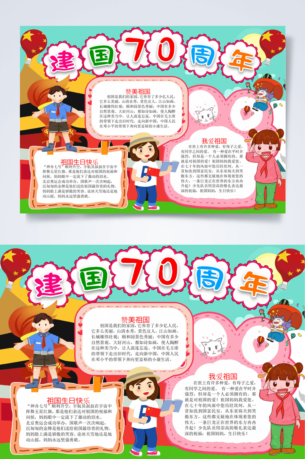 简约建国70周年红色教育小报WORD素材