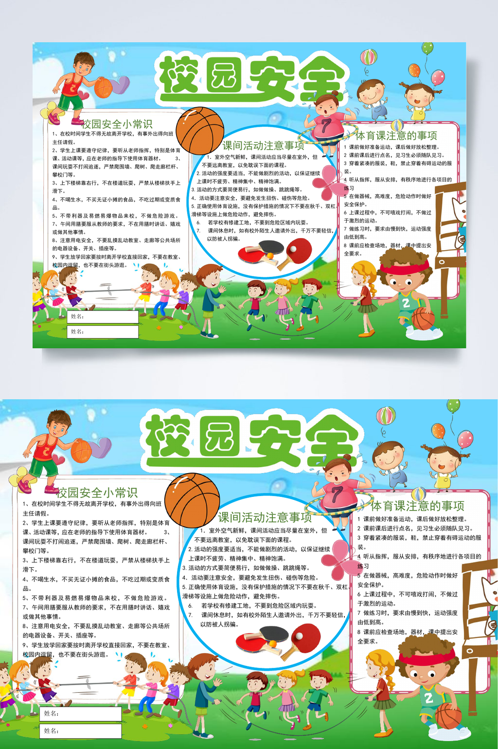 校园安全行业小报WORD素材