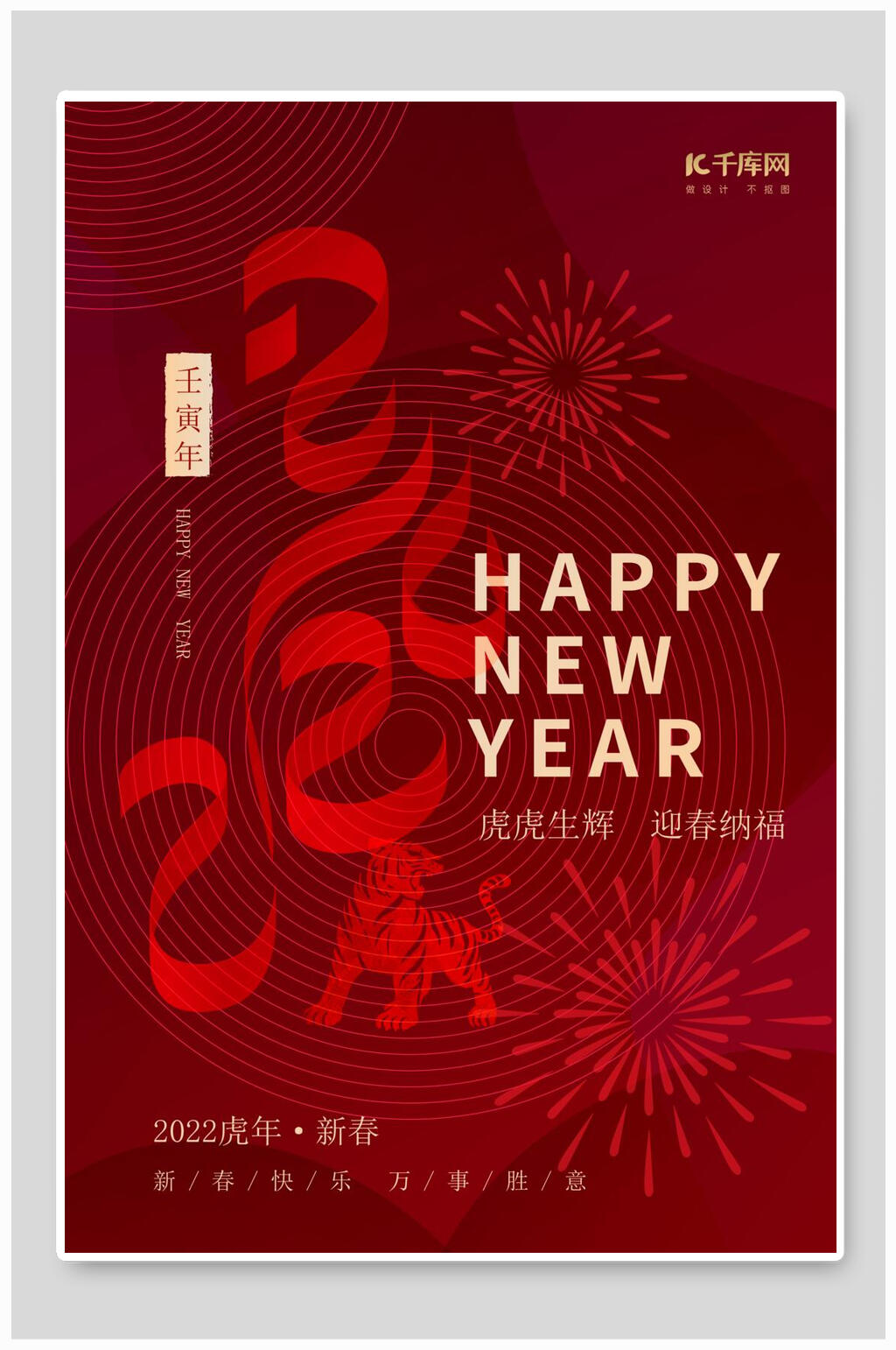 烟花时尚虎年海报素材