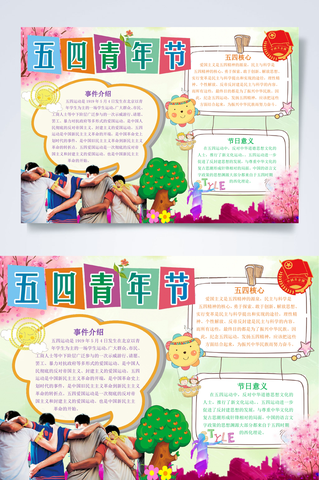 卡通54青年节青年节小报WORD素材
