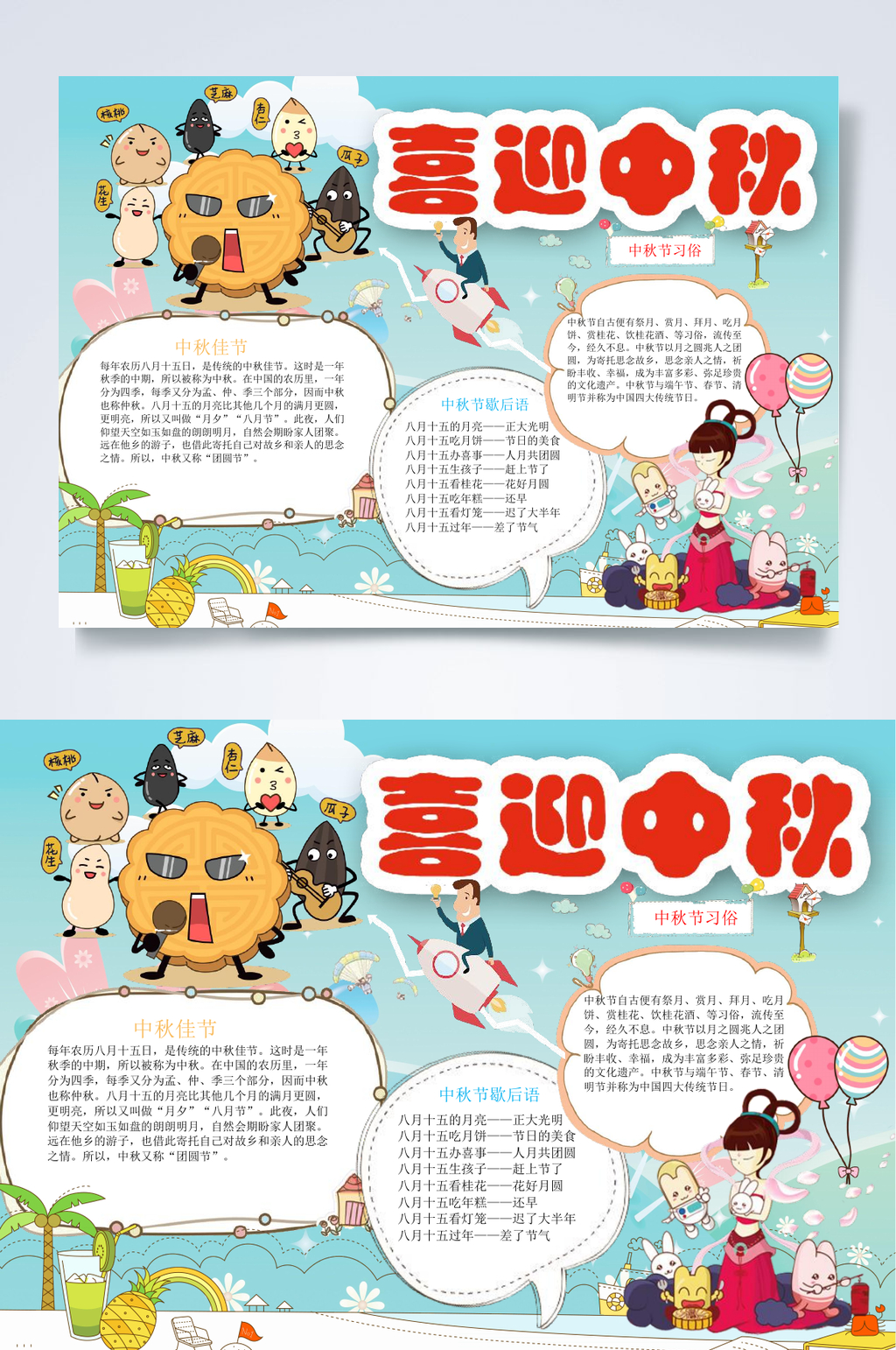 喜迎中秋中秋节小报WORD素材