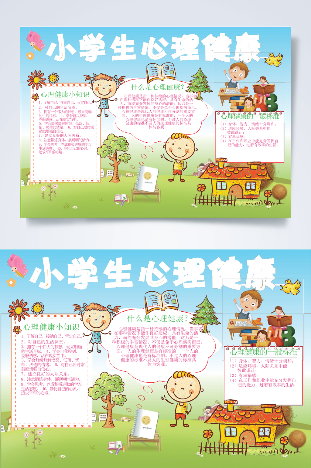 小学生心理健康心里健康小报WORD素材