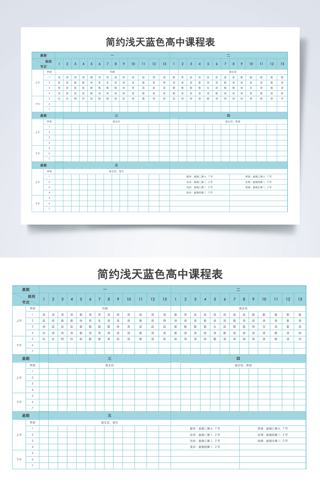 简约浅天蓝色高中课程表课程表WORD素材