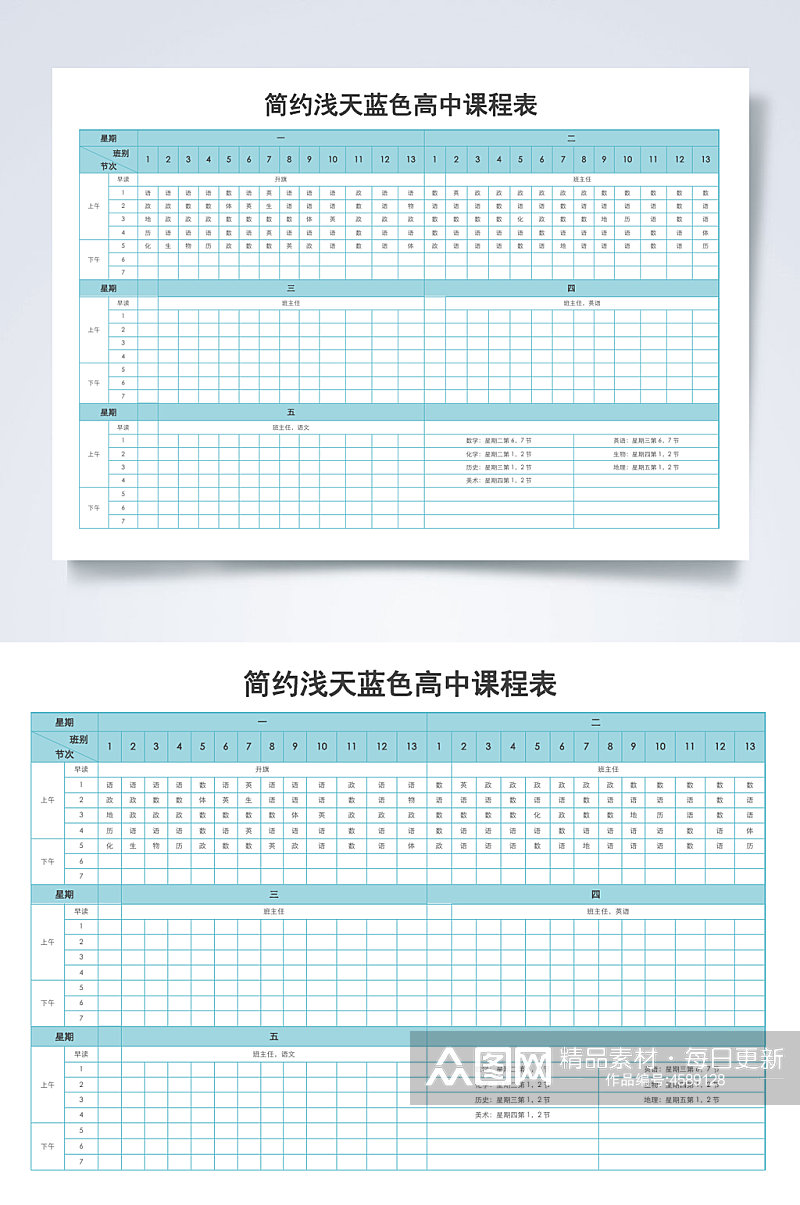 简约浅天蓝色高中课程表课程表WORD素材