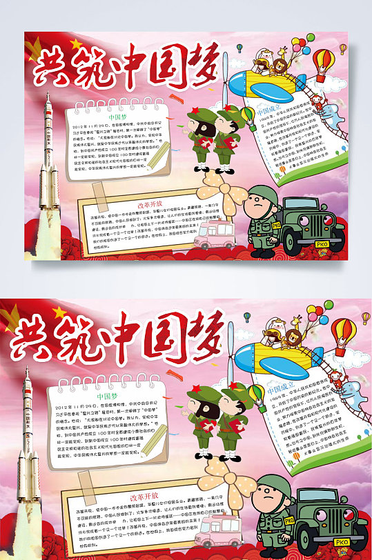 共筑中国梦中国梦小报WORD