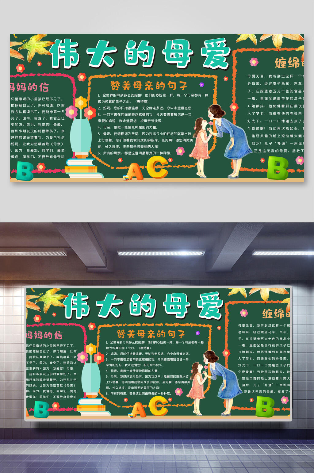 伟大的母爱节日黑板报展板素材
