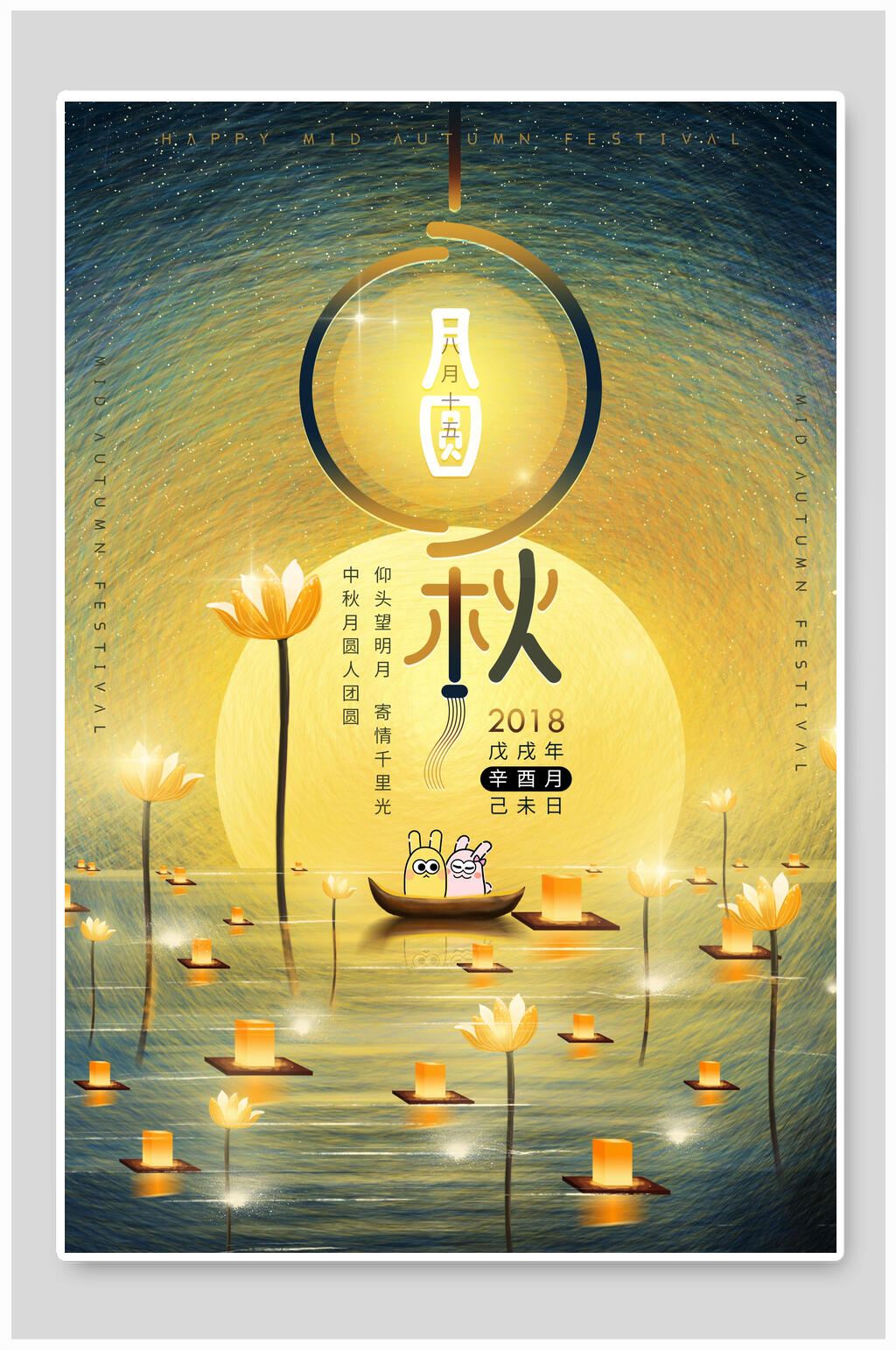 黄色创意中秋佳节海报素材