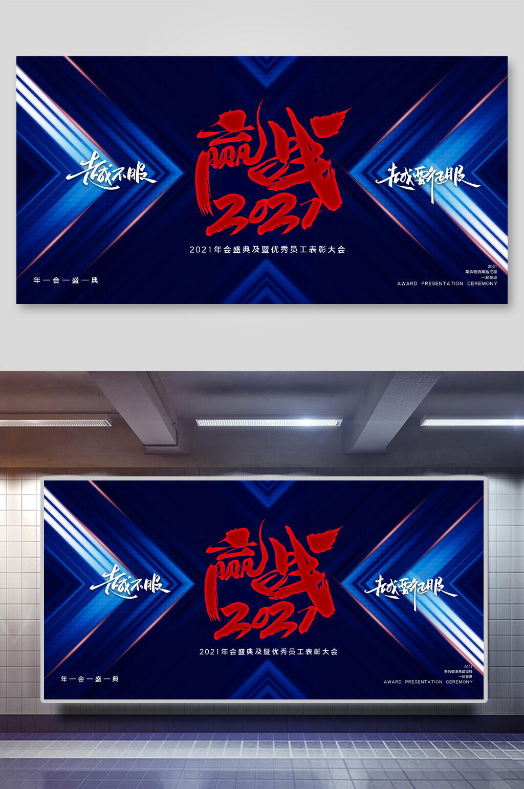 赢战年会展板素材