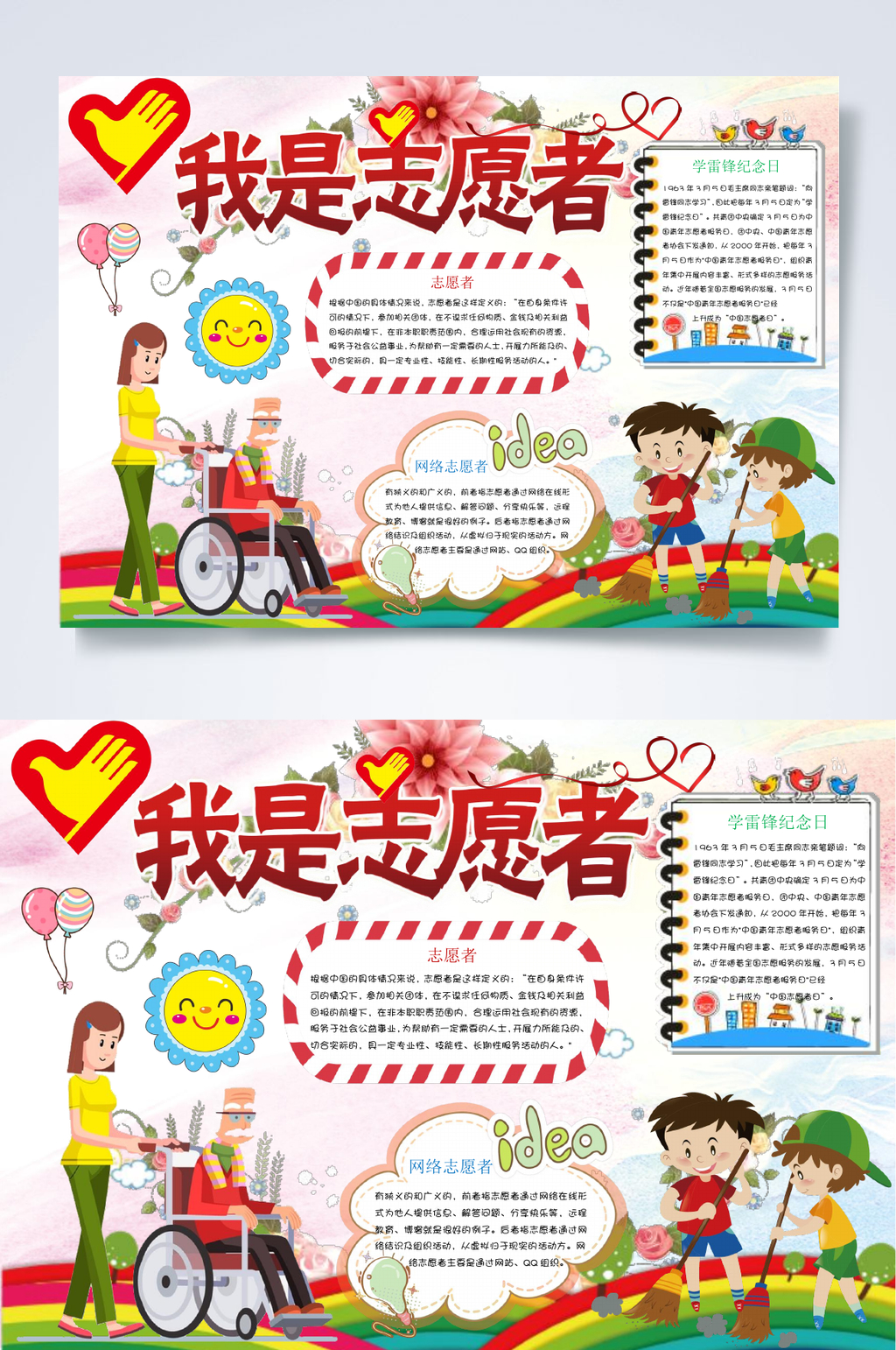 红色教育我是志愿者小报WORD素材