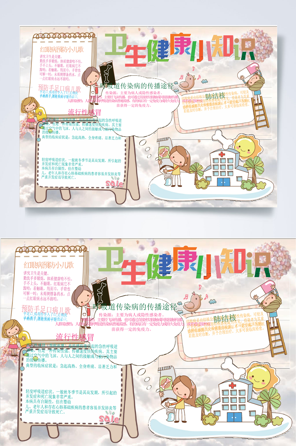 卫生健康小知识卫生小报WORD素材