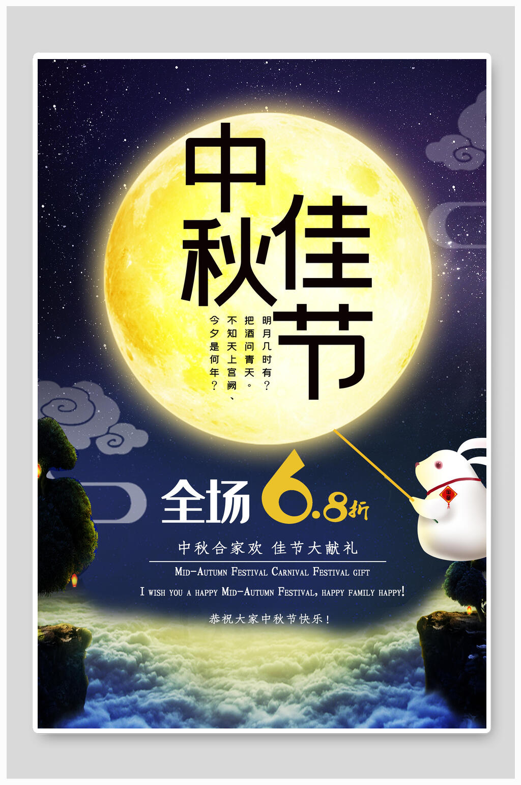 明月玉兔中秋佳节海报素材