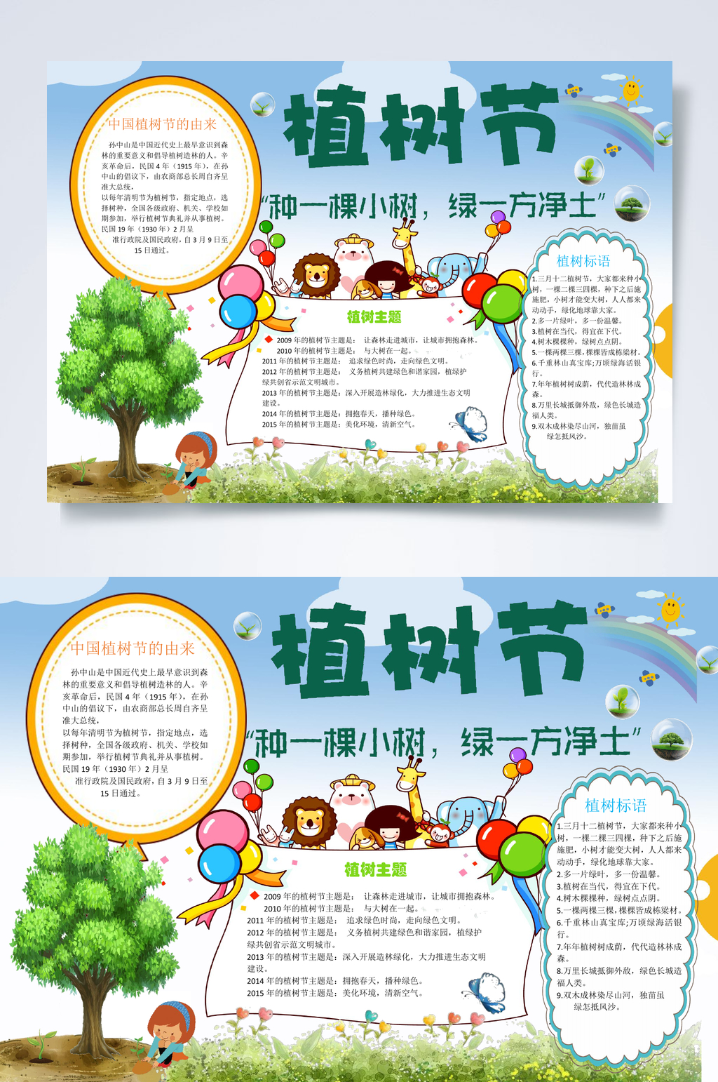 种一棵小树绿一片净土植树节小报WORD素材