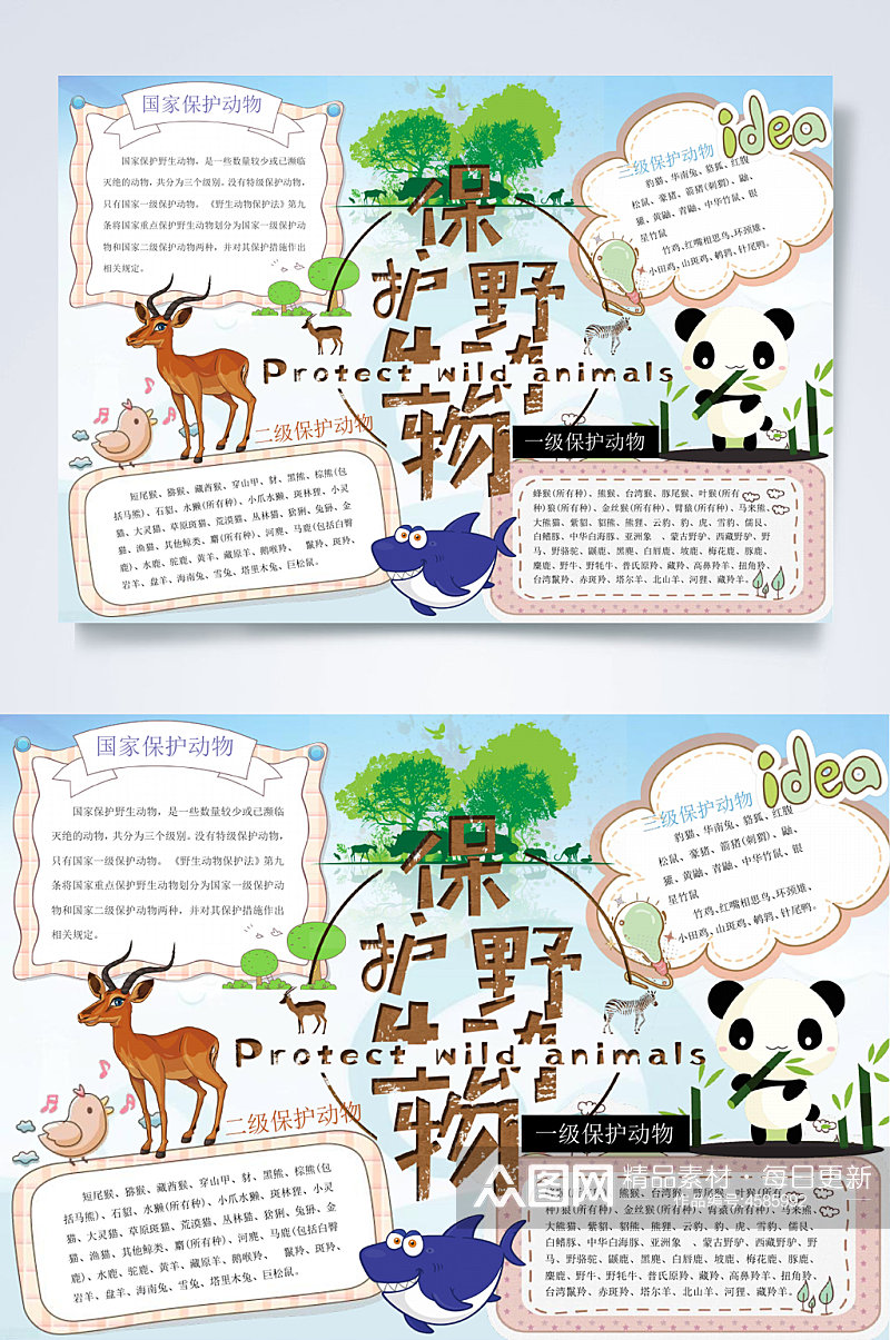 保护野生动物爱护动物小报WORD素材