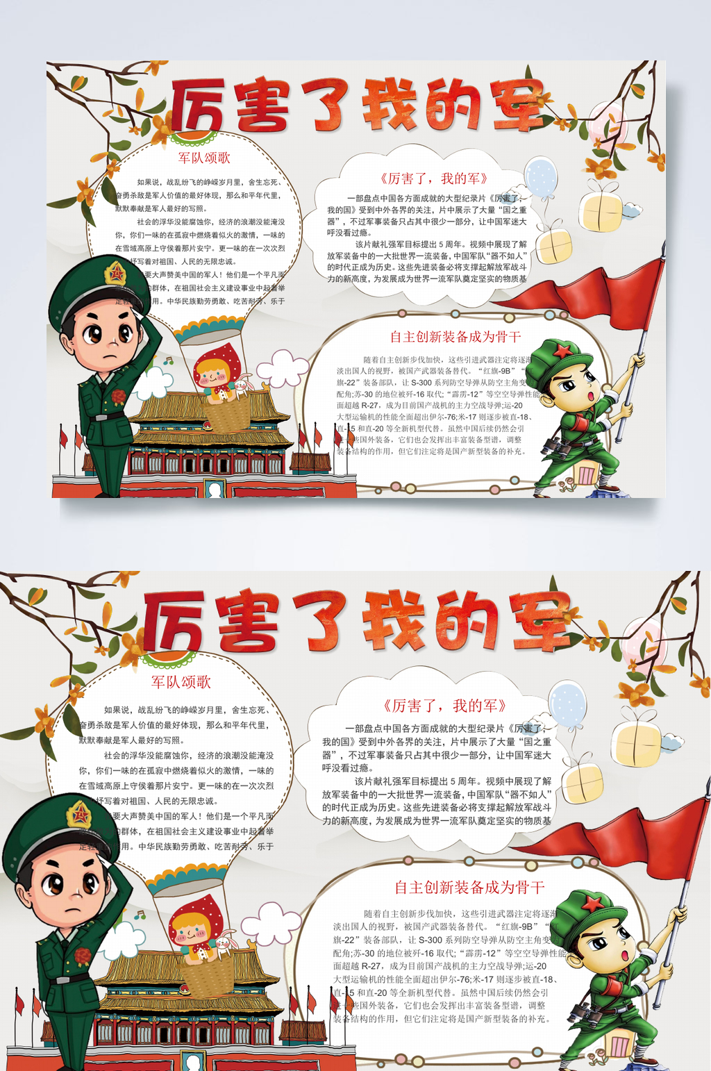 厉害了我的军红色教育小报WORD素材
