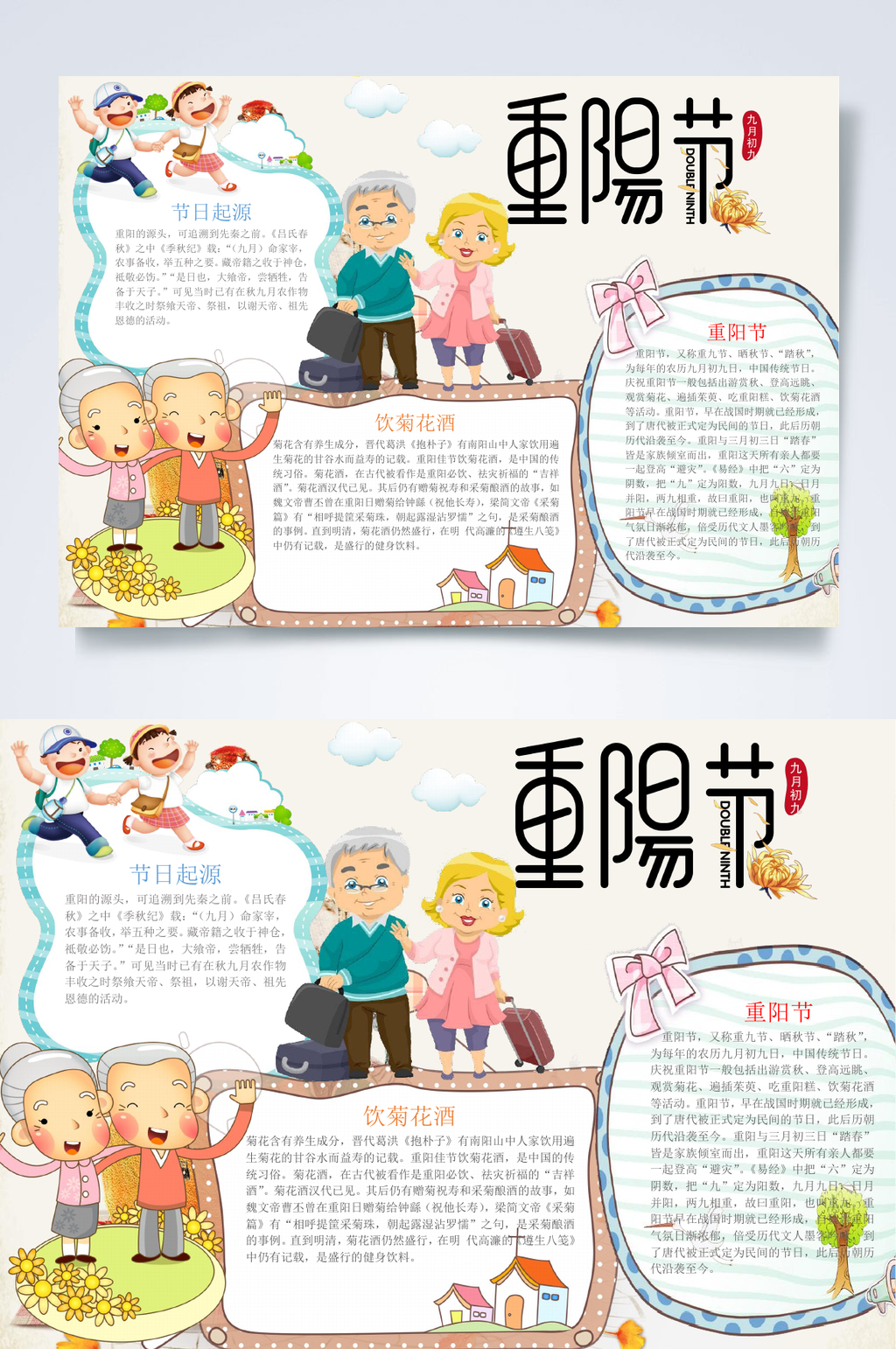 卡通手绘重阳节重阳节小报WORD素材