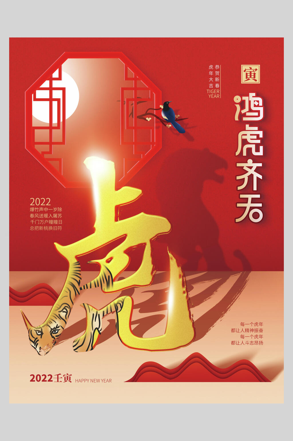 鸿虎齐天喜庆新年海报素材