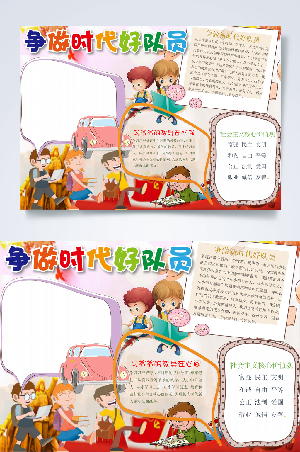 争做时代好队员新时代小报WORD素材