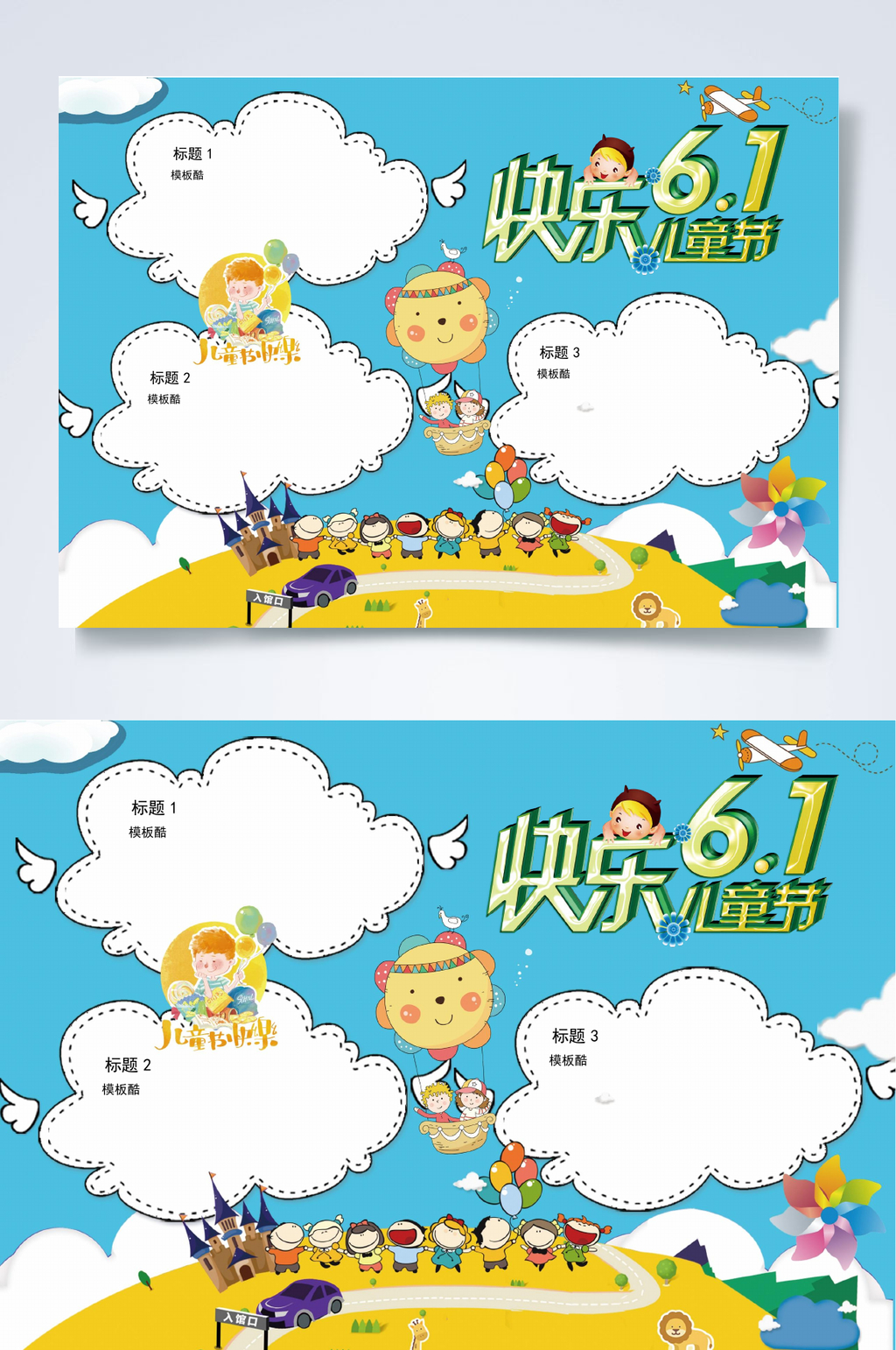 快乐61儿童节儿童节小报WORD素材