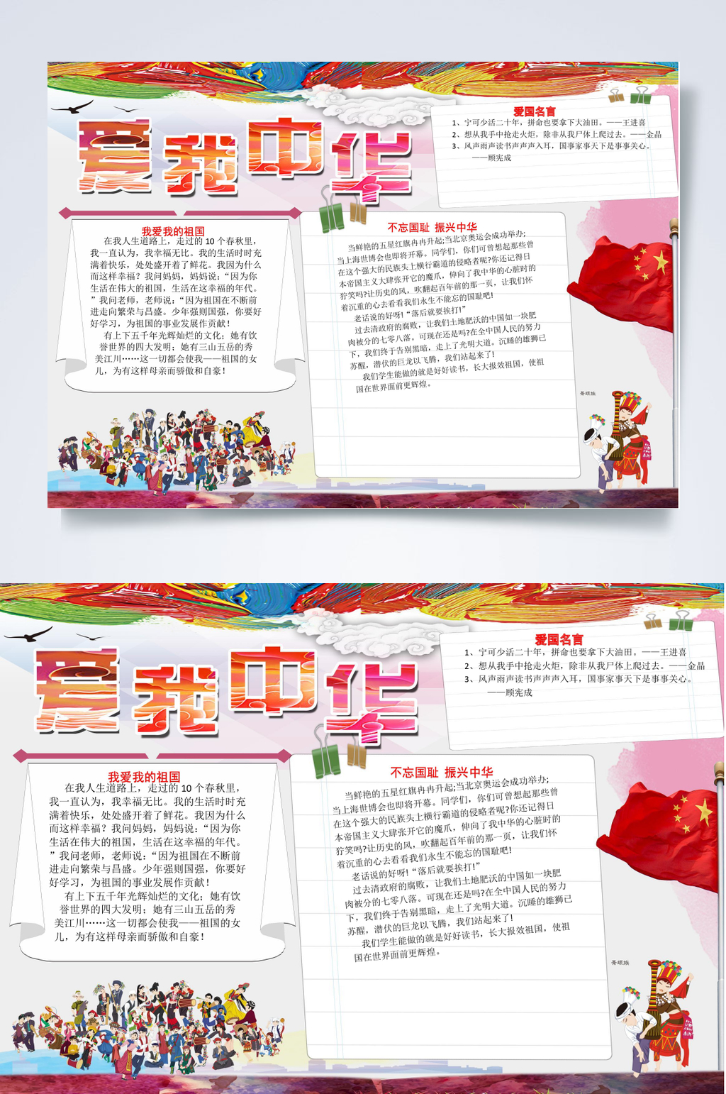 爱我中华爱国教育小报WORD素材