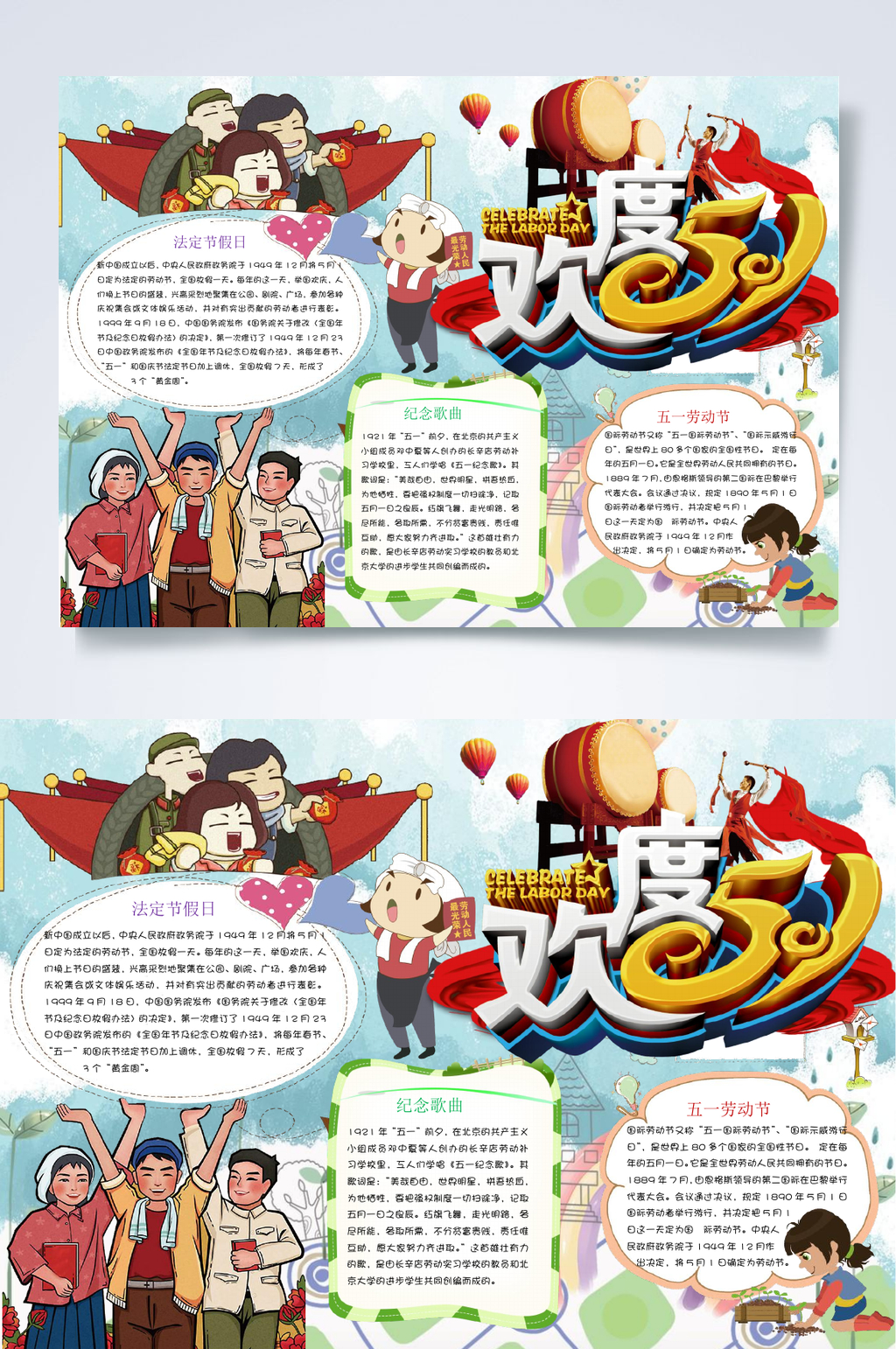 欢度51劳动节小报WORD素材