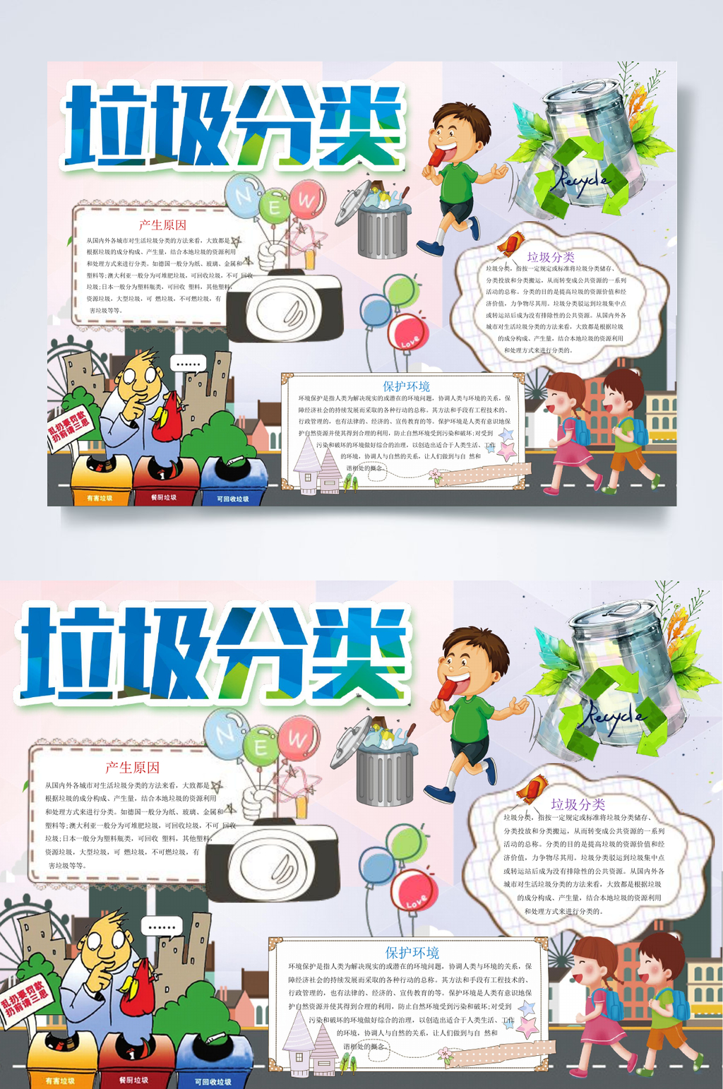 卡通时尚垃圾分类小报WORD素材