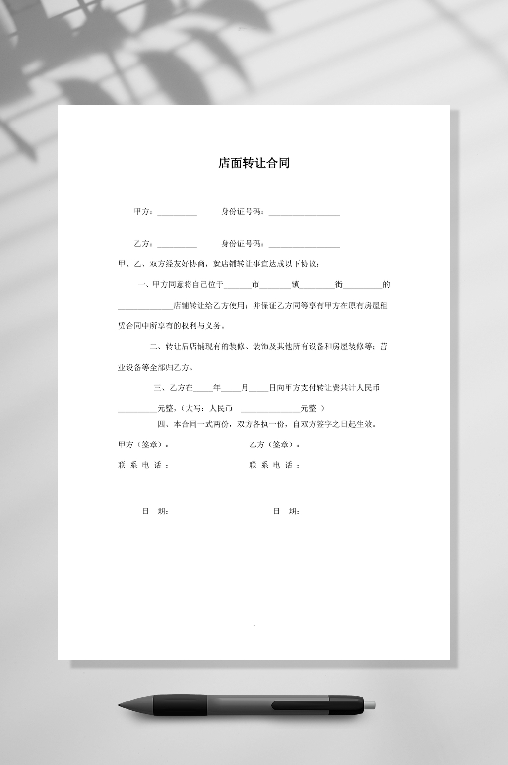 店铺转让合同简洁版WORD素材