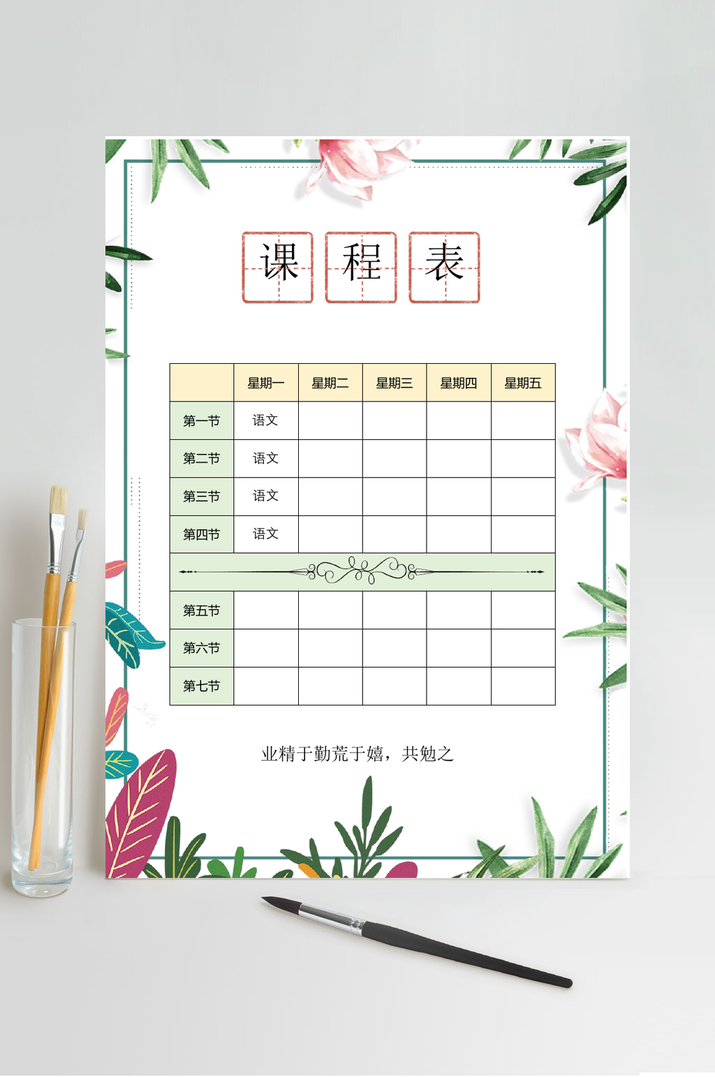 叶子课程表WORD素材