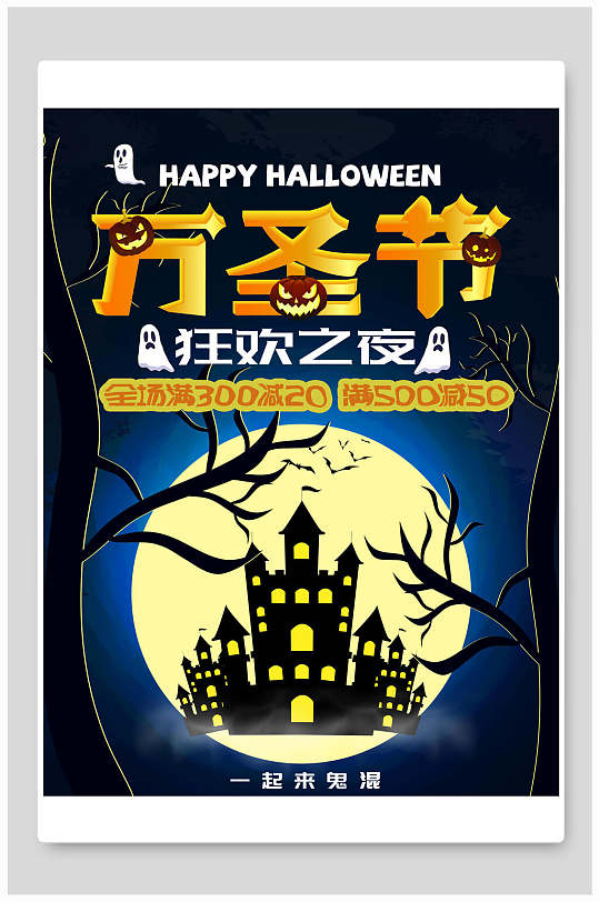 狂欢之夜万圣节海报-众图网
