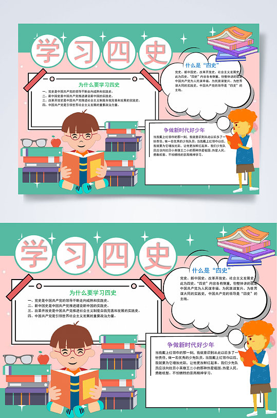 学习四史学四史小报word