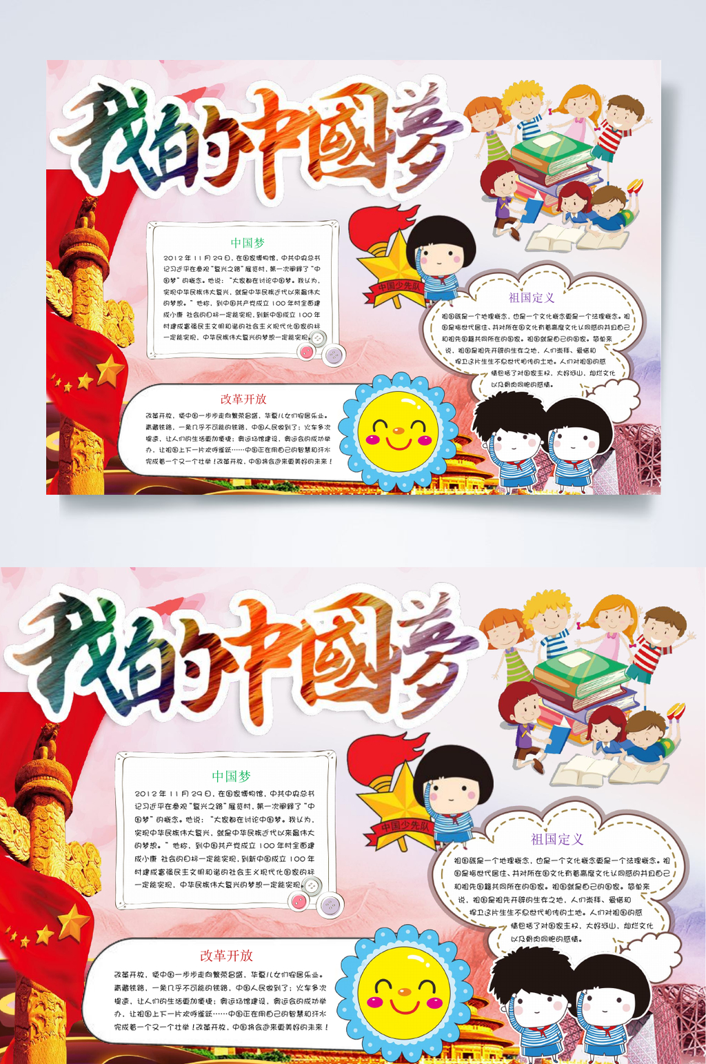 我的中国梦中国梦小报WORD素材