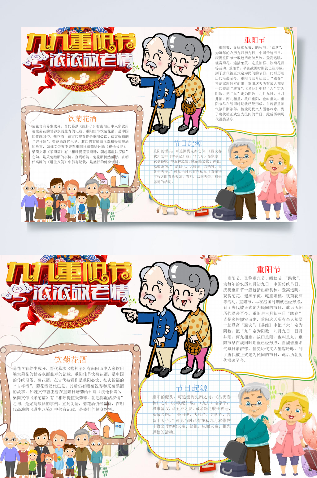 九九重阳浓浓敬老情重阳节小报WORD素材