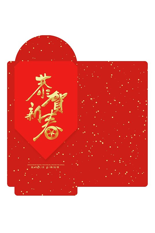 恭贺新春红包图片-恭贺新春红包设计素材-恭贺新春红包模板下载